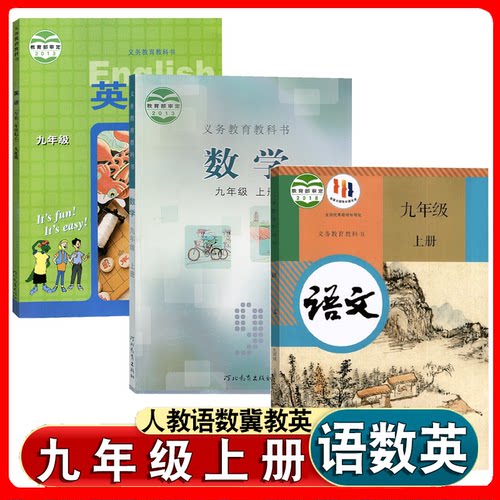 九上人教部编版语文冀教数学英语