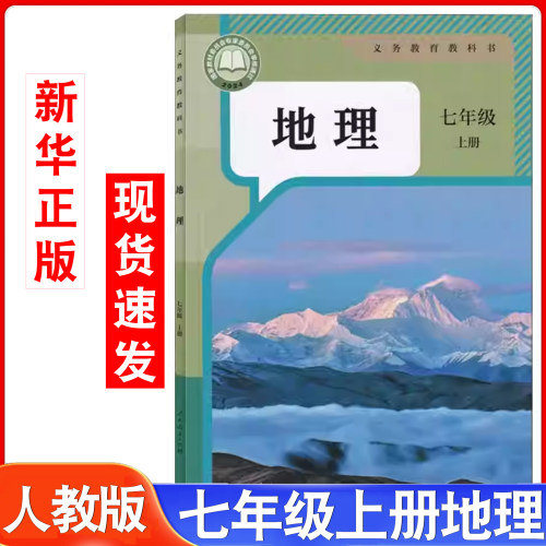 七年级上册初中人教版地理书