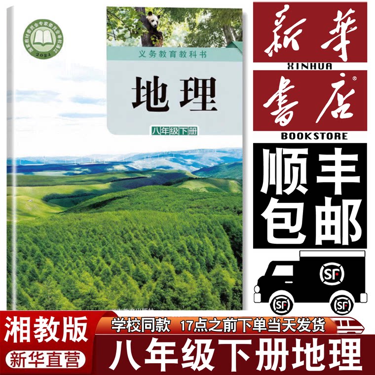 【顺丰包邮】新华正版2026春新版湘教版八年级下册地理书课本教材教科书初中下教地理中学生初二下册8八年级下地理书新版八下地理