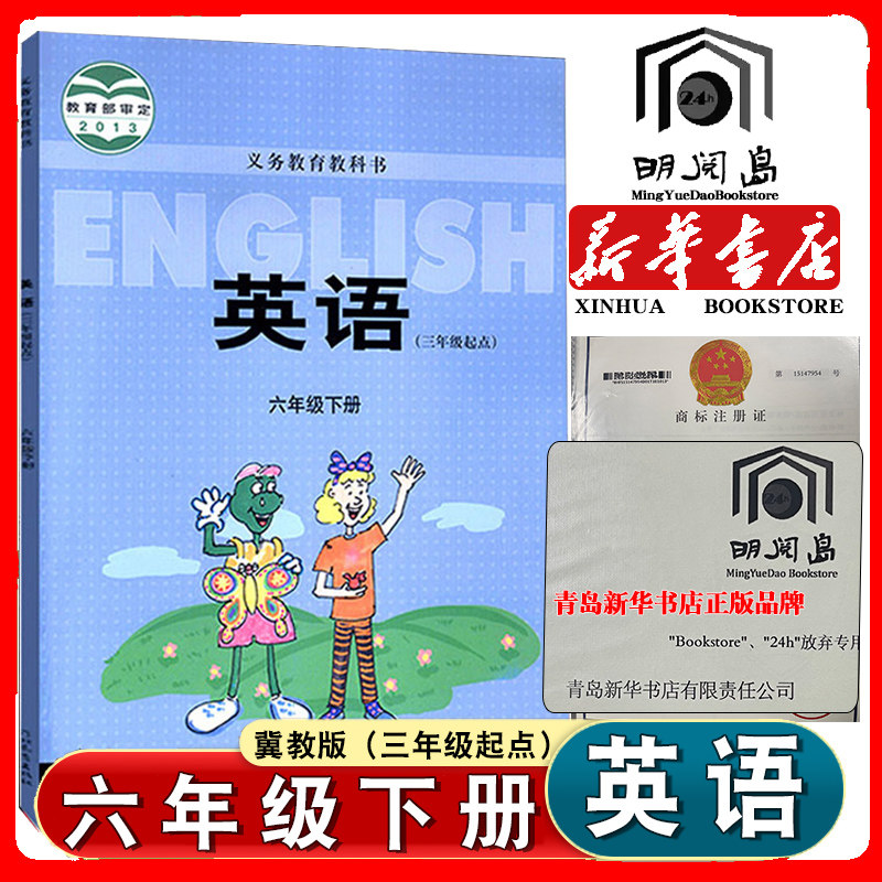 小学六年级下册冀教版英语书课本