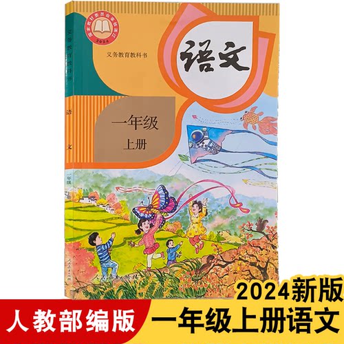 小学语文教材一年级上册语文