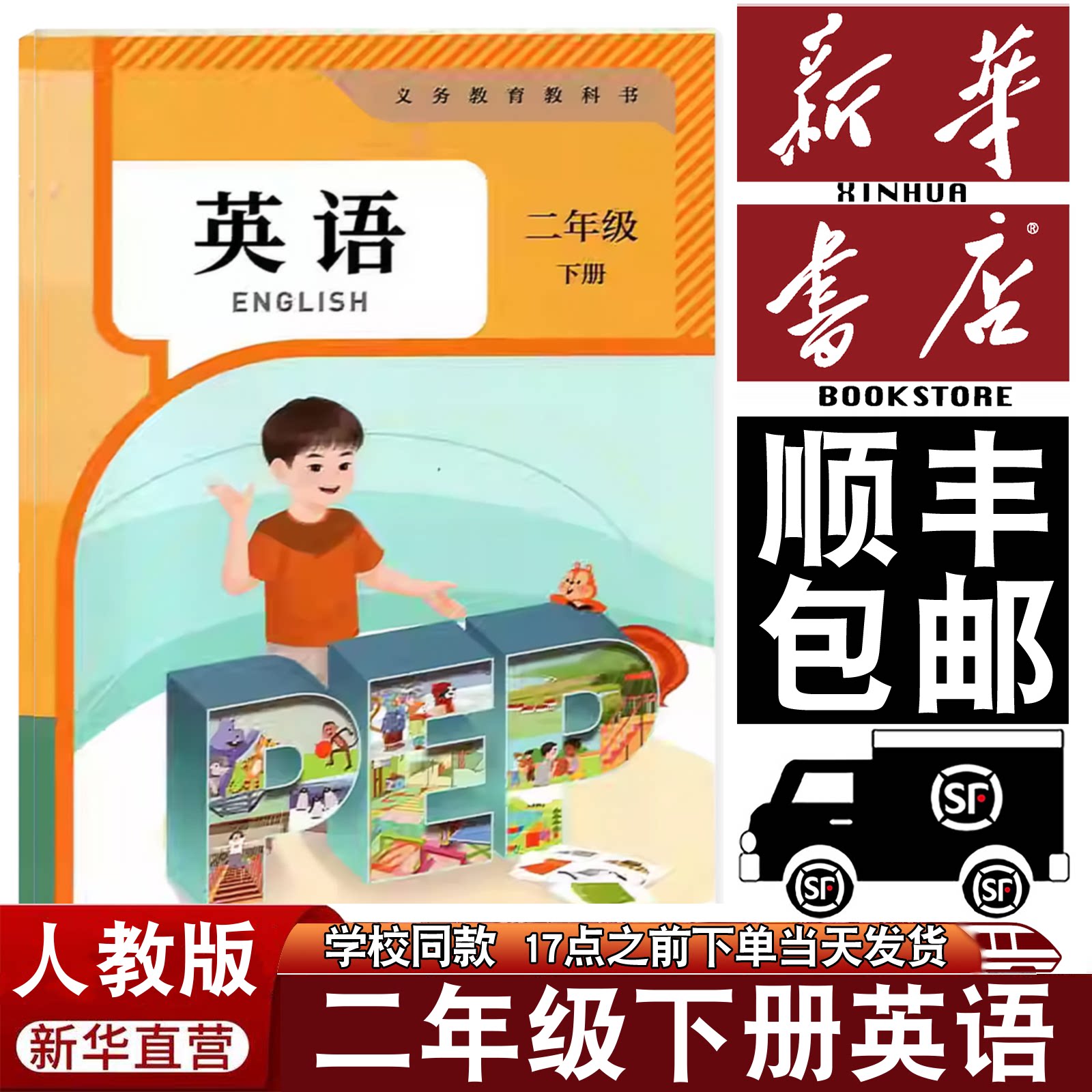 【顺丰包邮】人教版小学二年级下册PEP英语课本教材教科书人教版pep全国版2二年级下册英语书人民教育出版社二下英语课本人教pep版