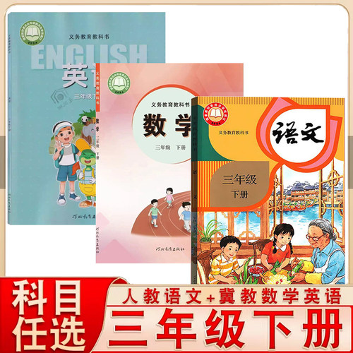 三年级下册人教语文冀教数学英语