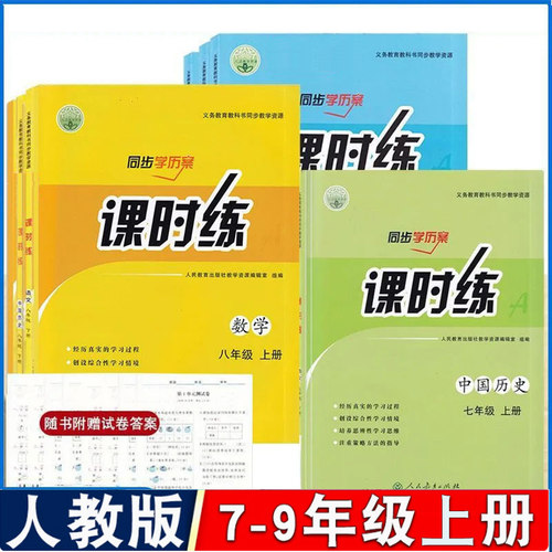 初中同步课时练练习册
