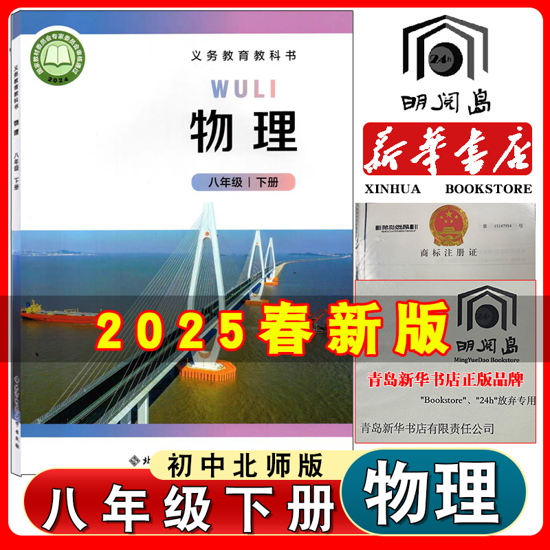 2025新版 北师大版初中8八年级下册物理书课本教材教科书8八下物理 北京师范大学出版社 8八年级物理下册北师大版初二2下册物理