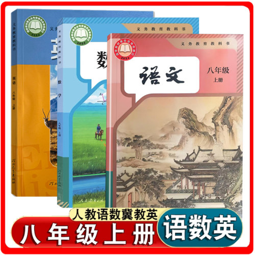 八上人教部编版语文数学冀教英语