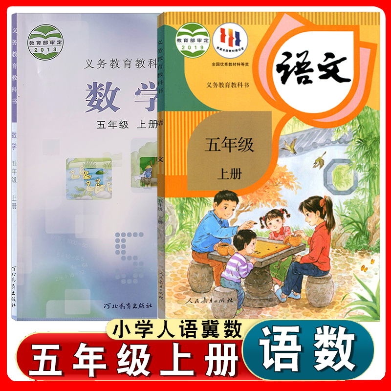 部编版五年级上册语文数学课本