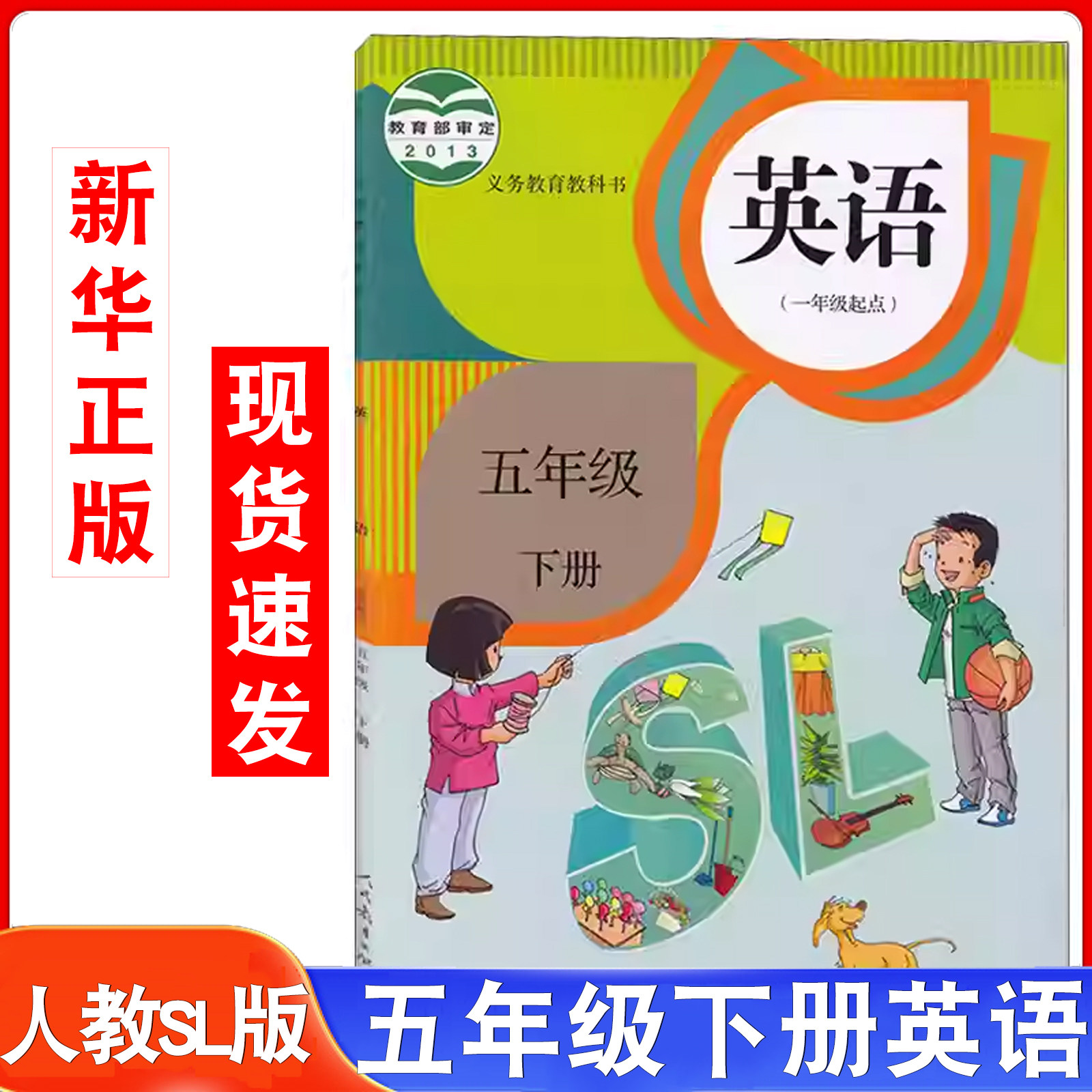 新华正版2026年适用人教版小学英语课本五年级下册英语书教材新起点SL课本人民教育出版社五年级下学期英语书一年级起点五下英语书