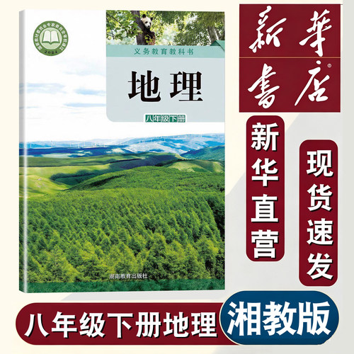 湘教版八年级下册地理书