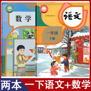 全套2本装 社小学生1年级下学期人教版 小学一年级下册语文数学书教材课本教科书人民教育出版 新华书店官方旗舰店2025年人教部编版