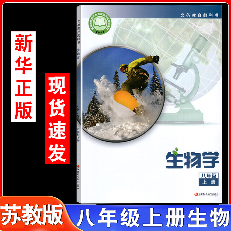 2025年新改版八年级上册生物书苏教版课本教材义务教育教科书生物学八年级上册8年级上初二生物书江苏凤凰教育出版社八年级上生物