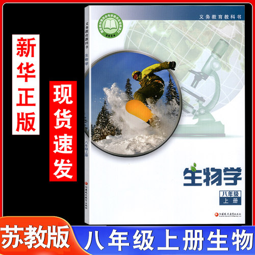 八年级上册生物书苏教版课本教材