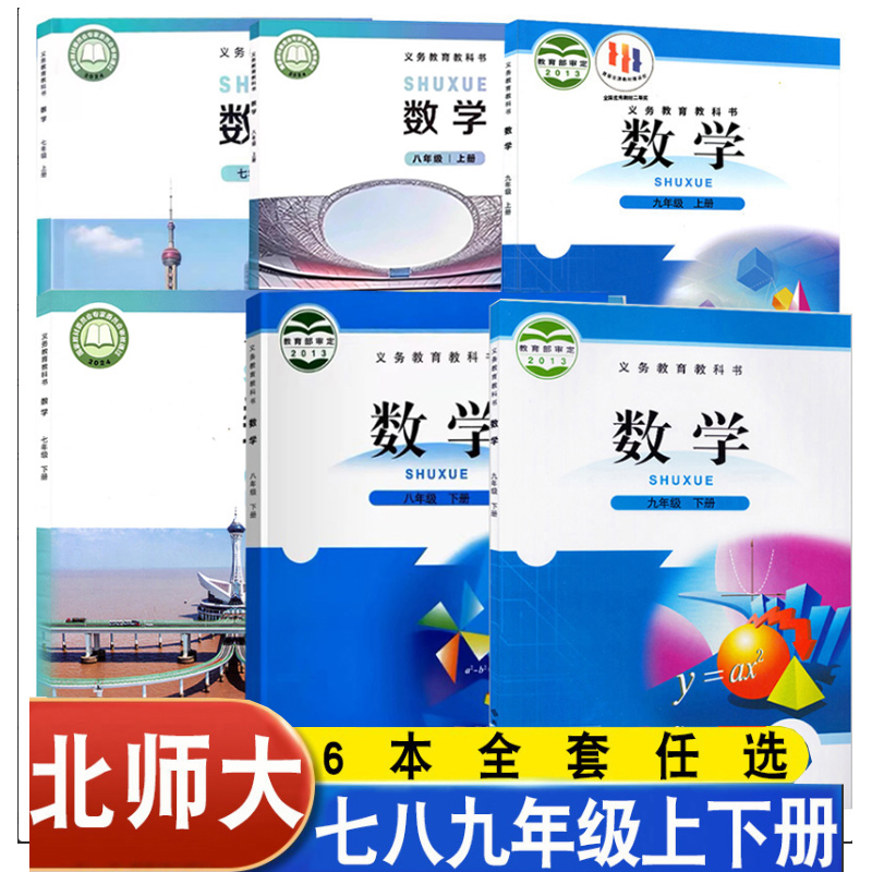 全新北师大版数学七八九年级