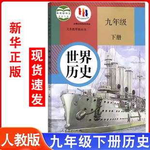 九年级下世界历史书课本人教版 初三下册历史部编版 九年级下册历史书9年级历史下册人教社教材 九年级下册世界历史人教版 2025年新版