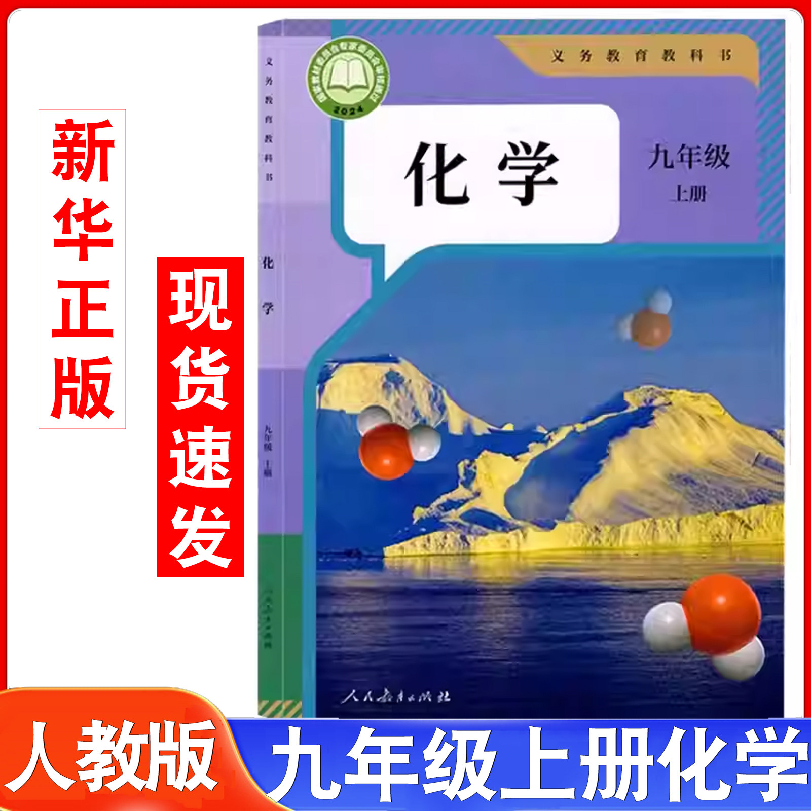 2026年适用初中人教版九年级上册化学书课本教材教科书人民教育出版社人教版9年级上册化学课本初三上学期人教版九年级上册化学书