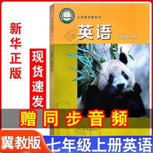 社中学教材 七年级上册英语教材教科书初中七年级上册英语课本7年级上学期英语书初一7年级上学期英语河北教育出版 2025新版 冀教版
