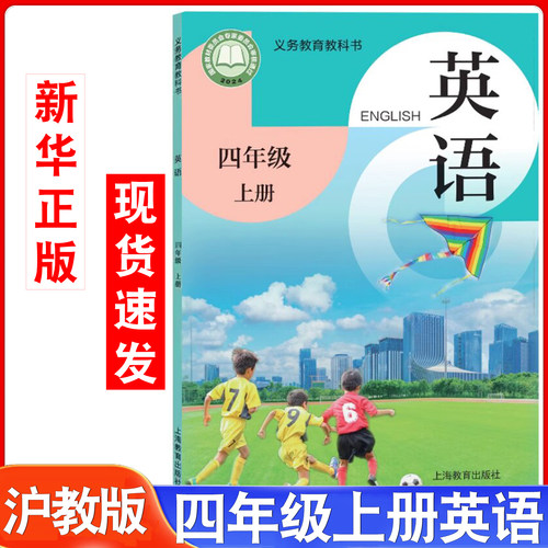 沪教版小学四年级上册英语