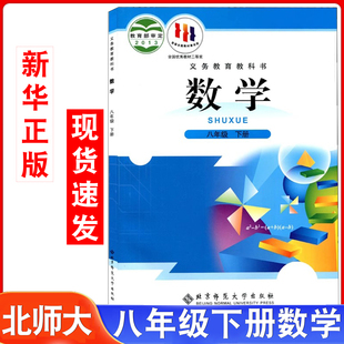数学8年级下册课本教材初二2下学期数学书课本 八年级下册数学课本教材教科书初中北师大版 旧版 北师大版