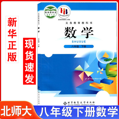 八年级下册北师大数学书课本