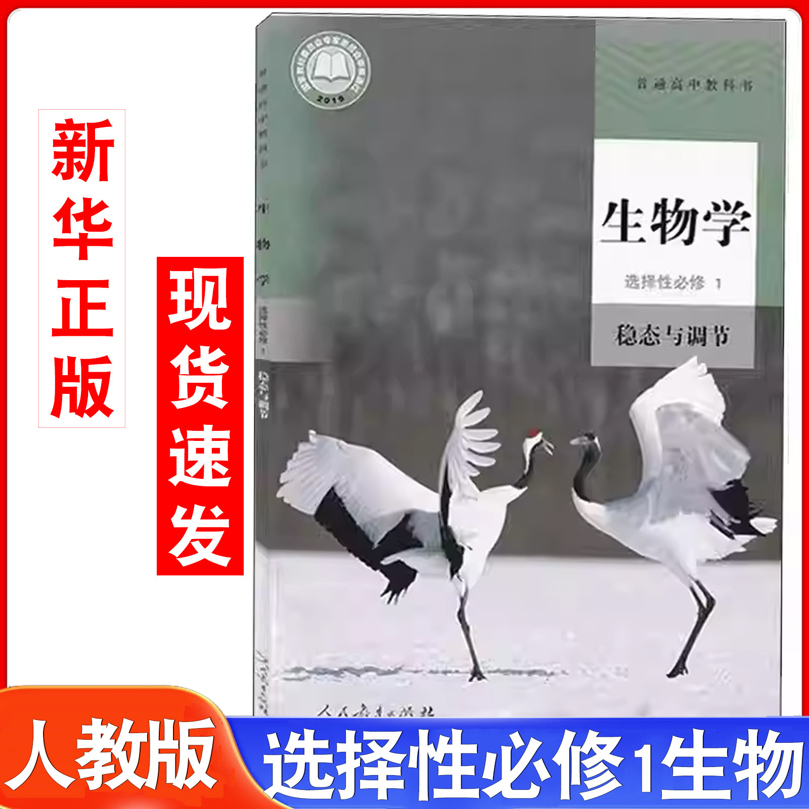 新华书店高中生物学选择性必修1人教版稳态与调节人民教育出版社生物书选修1课本教材教科书高二上学期选择性必修一生物学新教材