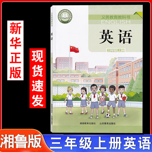 三年级上册英语书课本教材湘鲁版