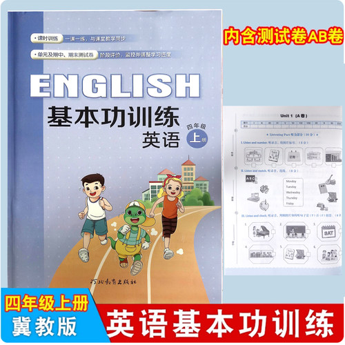 25秋冀教版英语四年级上册基本功训练河北教育出版社英语四年级上册基本功训练练习册（内含单元检测AB卷及参考答案）