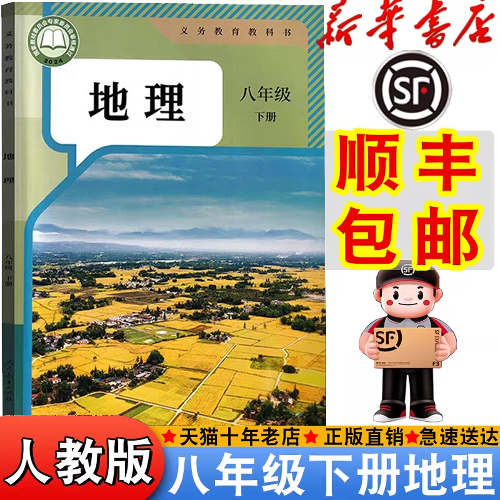【顺丰包邮】新华正版2025适用人教版八年级下册地理书课本教材教科书初中人教地理中学生初二下册8八年级下地理书新版八下地理