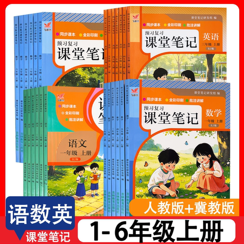 人教冀教版小学语数英课堂笔记