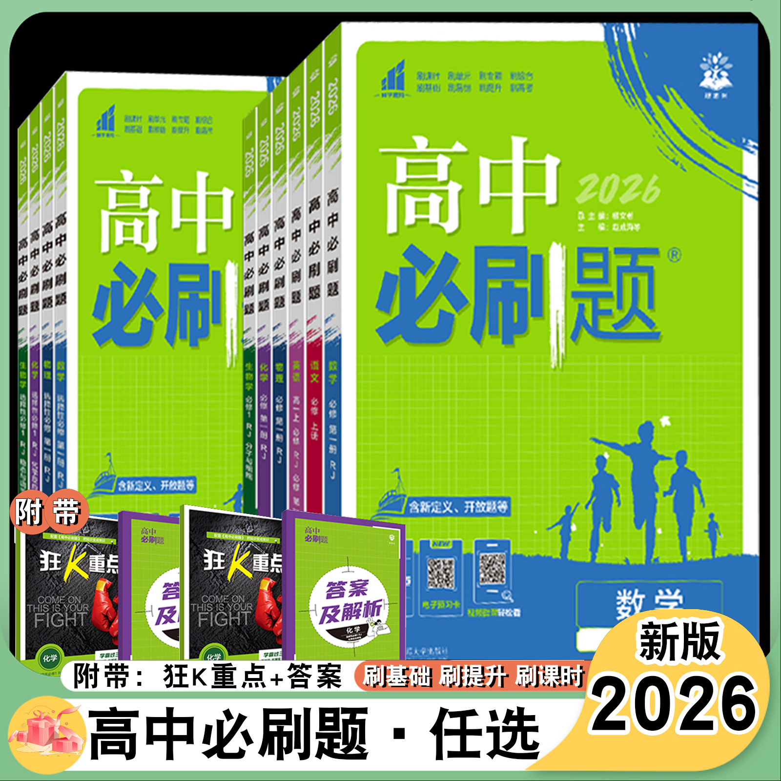 高中必刷题语数英物理化学生物