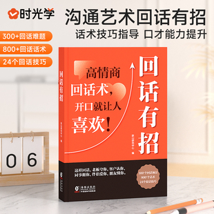 【时光学】回话有招沟通艺术全知道口才训练说话技巧书籍高情商聊天术提高书职场回话技术即兴演讲会精准表达好好接话好好回