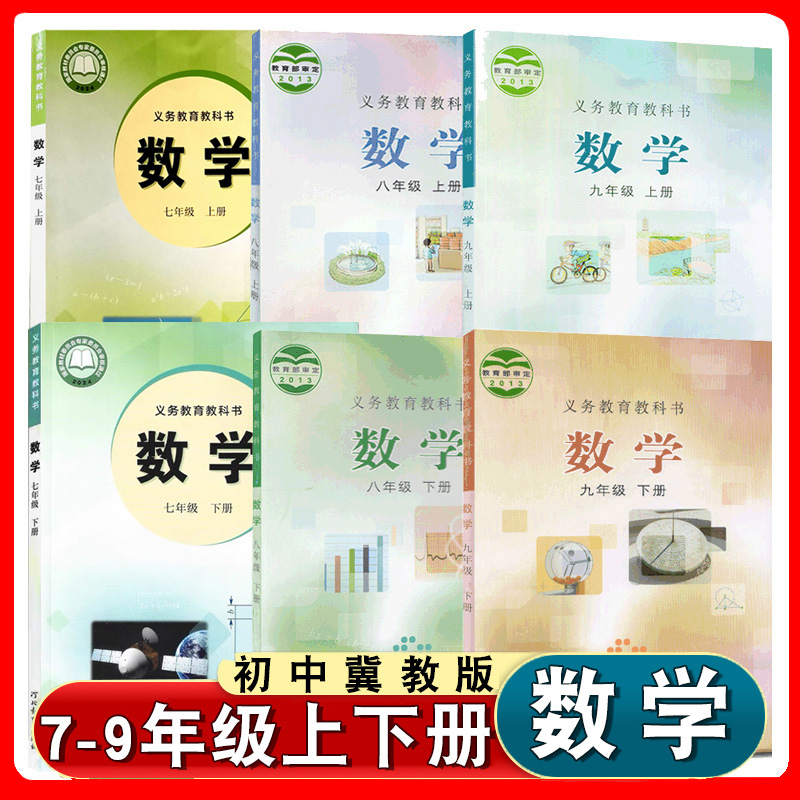 初中冀教数学书课本教材教科书