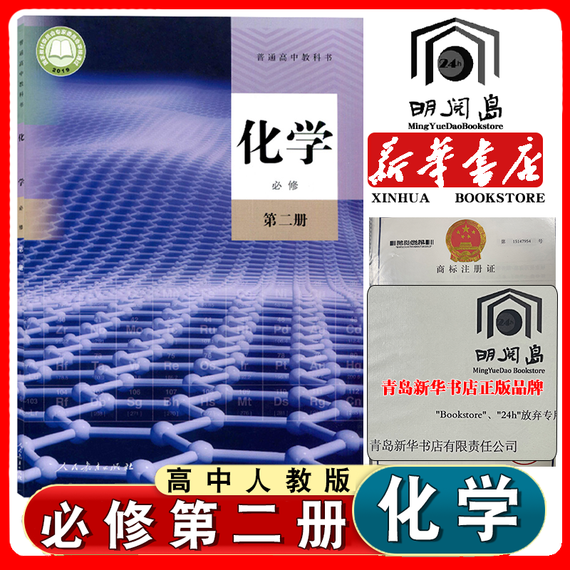 高中人教版化学必修第二册书课本