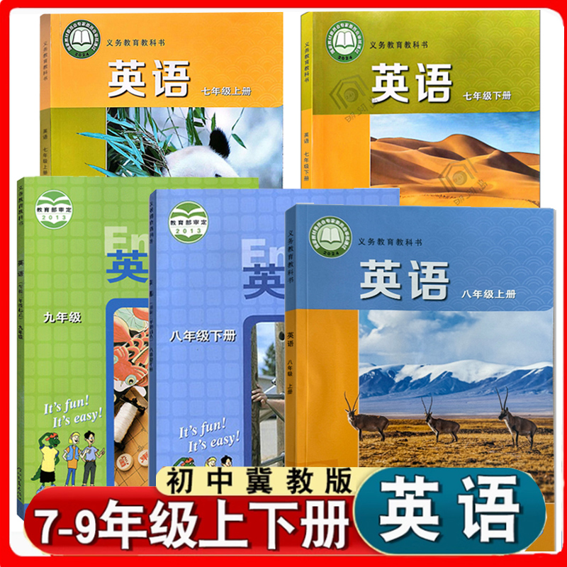 初中冀教版英语课本初一初二初三