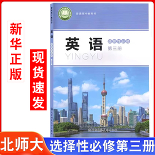 2025蓝皮北师大英语选择性必修3 适用北师大高中英语选择性必修三英语课本北师大北京师范大学出版社英语选择性必修三教材教科书