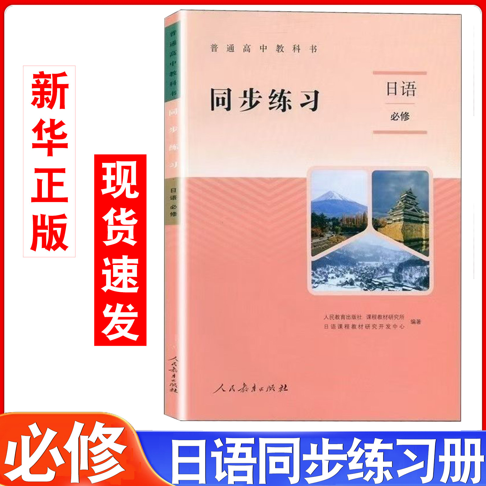 普通高中教科书同步练习日语必修人民教育出版社高中日语教科书日语课本人教版高一日语教材配套同步练习册