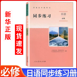 普通高中教科书同步练习日语必修人民教育出版 高一日语教材配套同步练习册 社高中日语教科书日语课本人教版