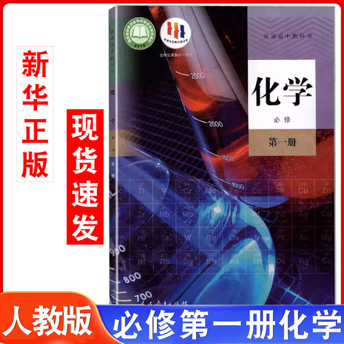高中人教版化学必修第一册书课本