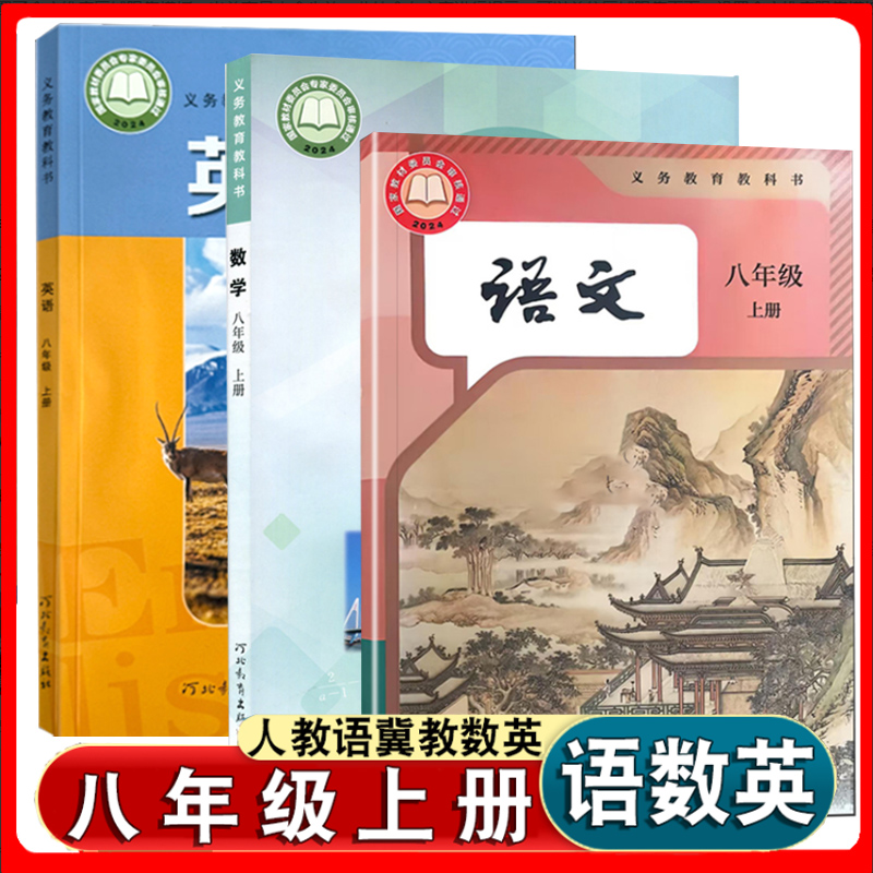 八上人教部编版语文冀教数学英语
