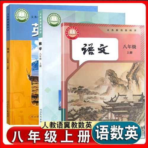 八上人教部编版语文冀教数学英语