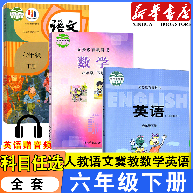 六年级下册人教语文冀教数学英语