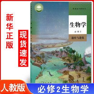 必修二遗传与进化高中书教材课本教科书人民教育出版 高中生物学必修2人教版 社高一用生物必修二遗传与进化 新华书店官方旗舰店