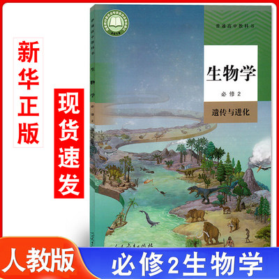 新华人教版高中生物学