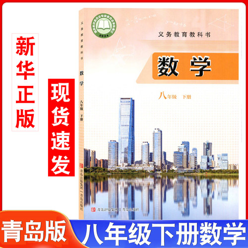 青岛初中八年级下册数学教材课本