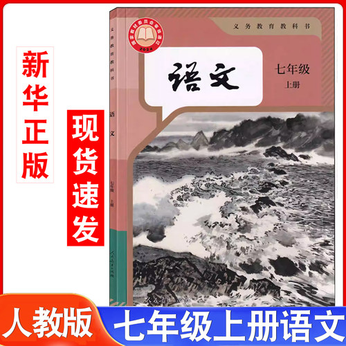 人教部编版初中七年级上册语文书