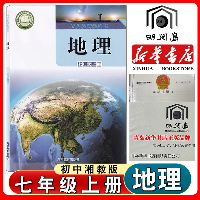 湘教版七年级上册地理书课本