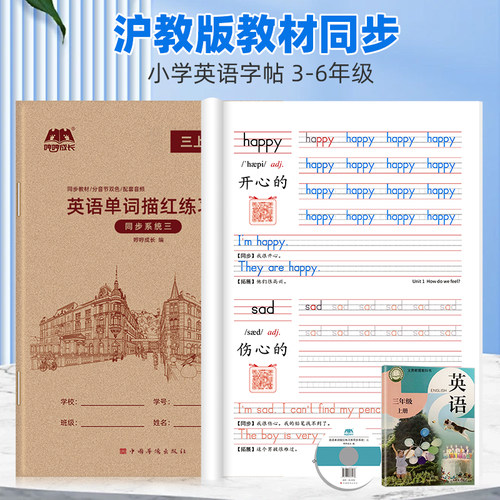 【哼哼成长沪教牛津版】小学生3-6年级课本同步英语单词描红本字帖棍棒体