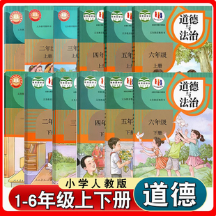 课本教材书 123456一二三四五六年级上下册道德与法治上下学期人教版 全套任选小学1 6年级上下册道德与法治全套12本装