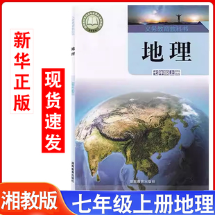 社湘教版 2025适用初中湘教版 七年级上册地理书课本义务教育教科书地理七年级上册地理教材教科书全彩色7年级上学期湖南教育出版