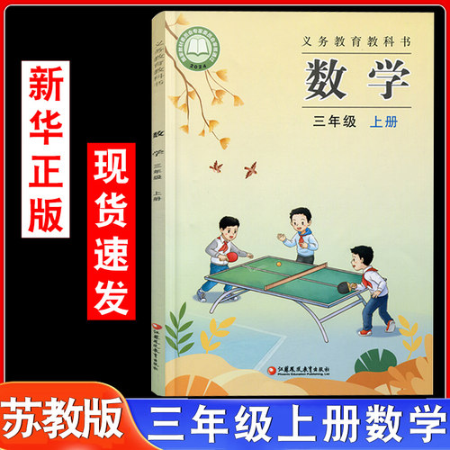 小学苏教版三年级上册数学课本
