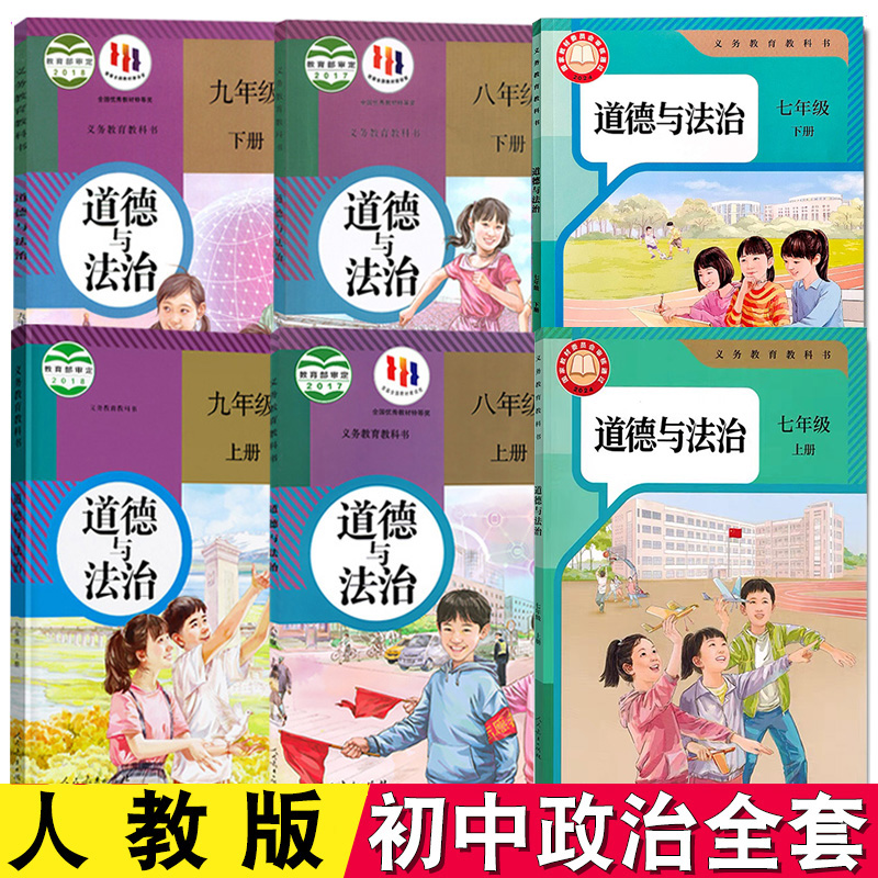 初中全套政治课本教材教科书